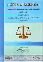 معالم النظرية العامة للالتزام وفقاً للنظام "القانو...