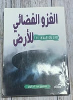 الغزو الفضائي للأرض