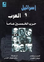 إسرائيل والعرب (حرب الخمسين عاماً) لـ أهرون بريغما...