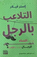 التلاعب بالرجل لـ إستر فيلار