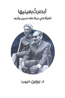 أبصرت بعينيها (المرأة في حياة طه حسين وأدبه) لـ بر...