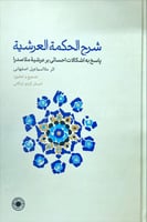 شرح الحكمة العرشية