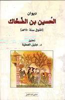 ديوان الحسين بن الضحاك (المتوفي سنة 250هـ)