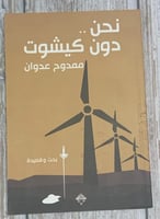 نحن دون كيشوت لـ ممدوح عدوان