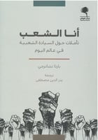 أنا الشعب (تأملات حول السيادة الشعبية في عالم اليو...