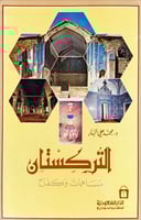 التركستان (مساهمات وكفاح) لـ محمد علي البار