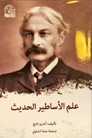 علم الأساطير الحديث