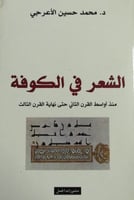 الشعر في الكوفة منذ أواسط القرن الثاني حتى نهاية ا...