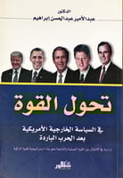 تحول القوة في السياسة الخارجية الأمريكية بعد الحرب...