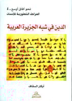 الدين في شبه الجزيرة العربية لـ أبكار السقاف