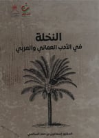 النخلة في الأدب العماني والعربي لـ إسماعيل بن حمد...