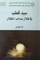 سيد قطب في ظلال صاحب الظلال لـ آمال الخزامي