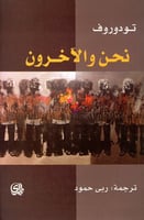 تودوروف نحن والآخرون