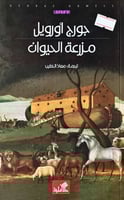 مزرعة الحيوان (رواية) لـ جورج أورويل