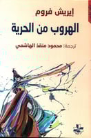 الهروب من الحرية لـ إيريش فروم