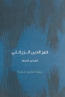 خير الدين الزركلي الشاعر العلم لـ عماد محمد حمرة