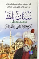 سنان باشا 1489-1588م (كبير معمارتي الدولة العثماني...