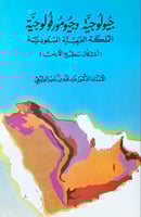 جيولوجية وجيومورفولوجية المملكة العربية السعودية (...