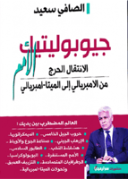 جيوبوليتيك الأمم (الانتقال الحرج من الامبريالي إلى...