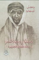 رحلة إلى ديار شمر وبلاد شمال الجزيرة