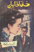 خان الخليلي لـ نجيب محفوظ