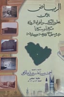 الرياض بين بطون الكتب وأفواه الرواة مكاناً وسكاناً...