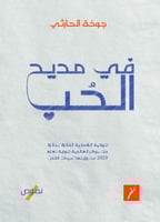 في مديح الحب لـ جوخة الحارثي