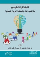 الابتكار التنظيمي في التعليم العام بالمملكة العربي...