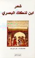 شعر ابن لنكك البصري