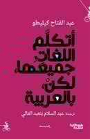 أتكلم اللغات جميعها لكن بالعربية لـ عبد الفتاح كيل...