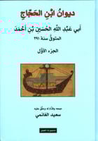 ديوان ابن الحجاج أبي عبد الله الحسين بن أحمد (أربع...