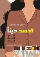 الجسد ديناً (الجندر، النحافة، الجمال) لـ سوزان بور...