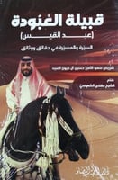 قبيلة العبودة (عبد القيس) السيرة والمسيرة في حقائق...