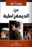 عن الديمقراطية لـ روبرت أ.دال