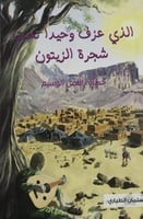 الذي عزف وحيدا تحت شجرة الزيتون (حكاية اللص الوسيم...