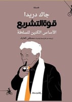 قوة التشريع (الأساس الكنين للسلطة) لـ جاك دريدا