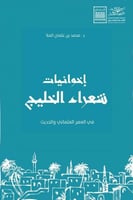 إخوانيات شعراء الخليج في العصر العثماني والحديث لـ...