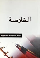 الخلاصة لـ طلال بن سليمان الزهراني