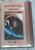 عتبة السلم الرملي (الفلسفة المفقودة) لـ سامي البدر...