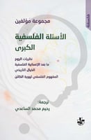 الأسئلة الفلسفية الكبرى لـ مجموعة مؤلفين