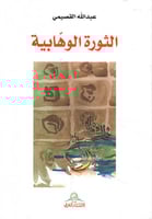 الثورة الوهابية لـ عبد الله القصيمي