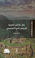 رحلة إلى أرمينيا (فردوس أسيا المنسي) لـ عمار السنج...