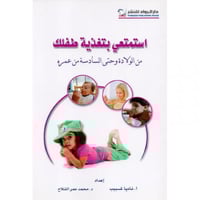 استمتعي بتغذية طفلك من الولادة وحتى السادسة من عمر...