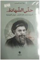 حتى الشهادة لـ السيد محمد باقر الصدر