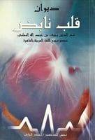 ديوان قلب نابض