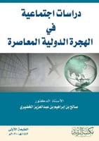 دراسات اجتماعية في الهجرة الدولية المعاصرة لـ صالح...