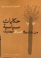 حكايات سياسية من تاريخ العراق لـ خيري العمري