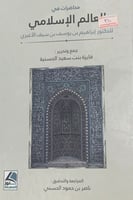 محاضرات في العالم الإسلامي لـ إبراهيم بن يوسف الأغ...