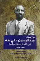 من أوراق عبد الرحمن علي طه في التعليم والسياسة لـ...