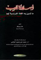 أسلافنا العرب (ما تدين به اللغة الفرنسية لهم) لـ ج...